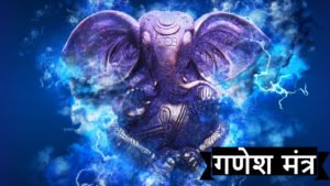 Ganesha mantra in hindi