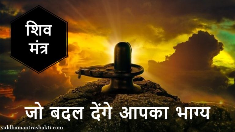 Shivji mantra in hindi