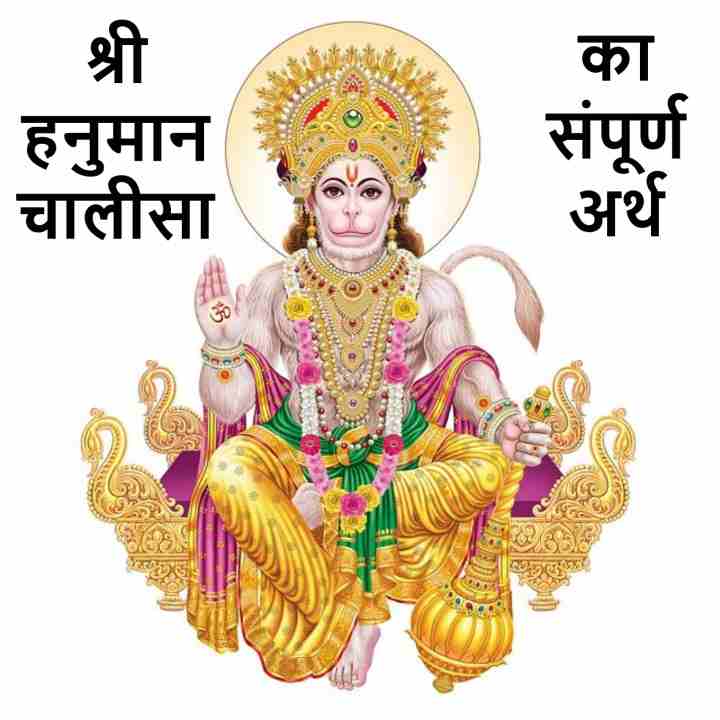 Hanuman chalisa meaning in hindi