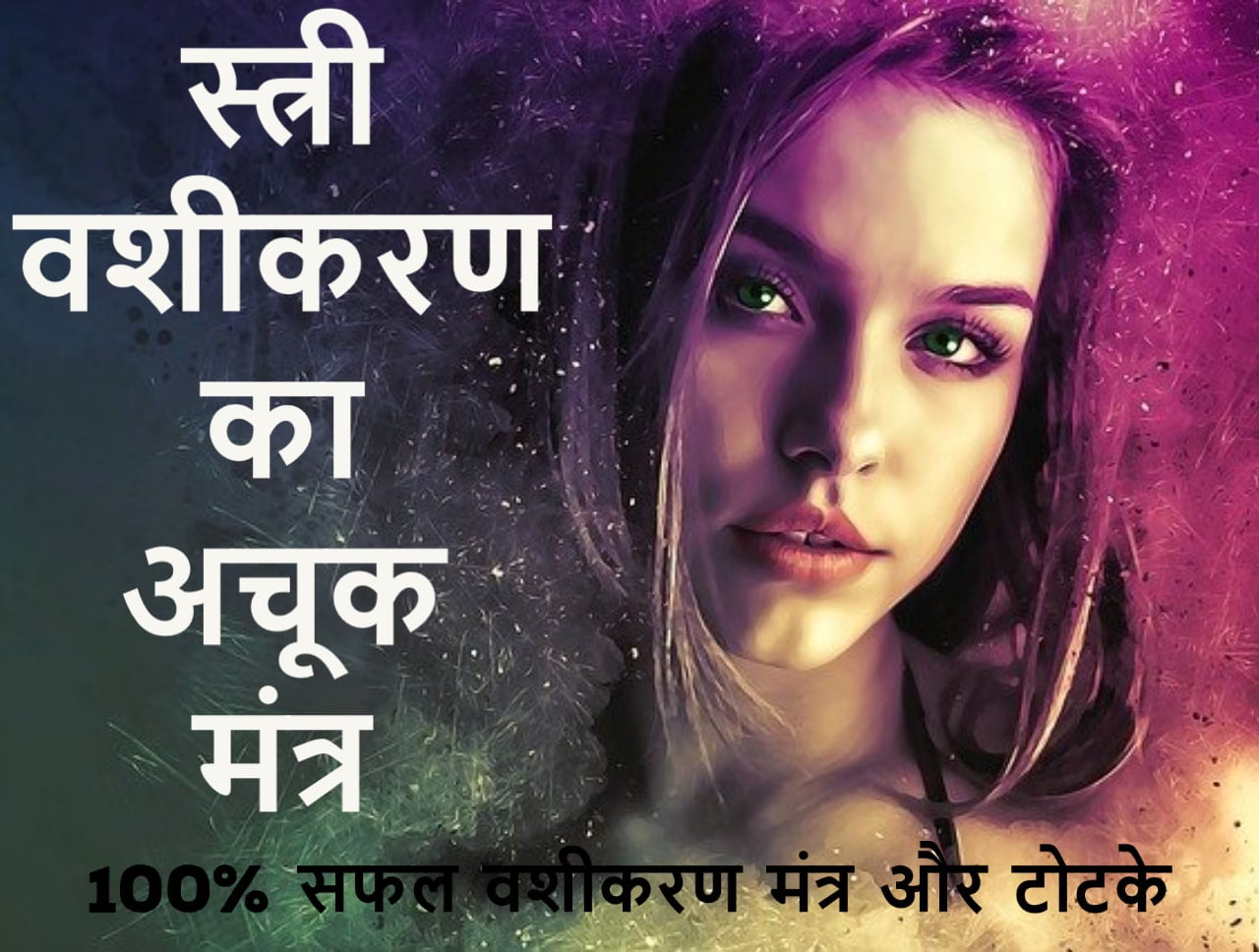 vashikaran mantra hindi for lady